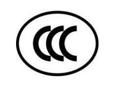 3C認證咨詢,中國強制性產品認證專業服務公司